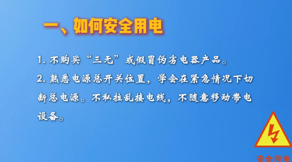 安全提示：夏季安全用电须知