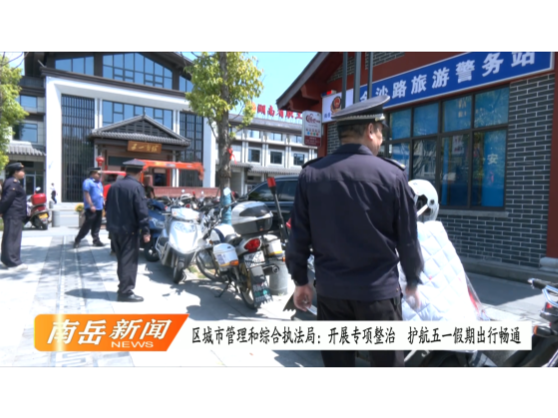 区城市管理和综合执法局：开展专项整治 护航五一假期出行畅通