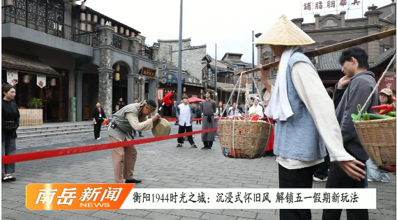 衡阳 1944 时光之城：沉浸式怀旧风 解锁五一假期新玩法