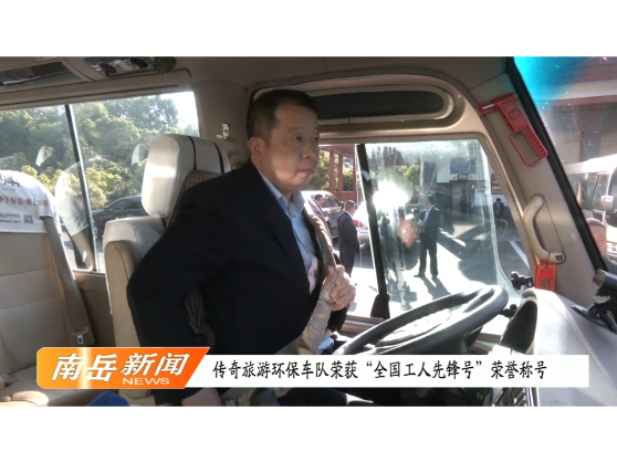 传奇旅游环保车队荣获“全国工人先锋号”荣誉称号