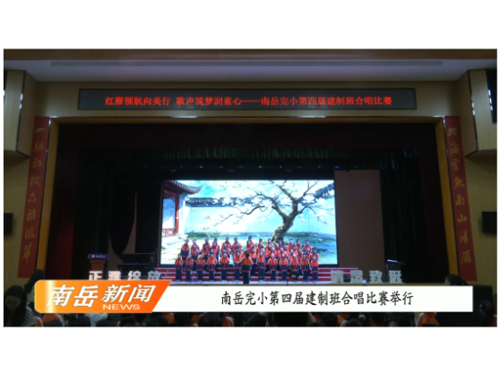 南岳完小第四届建制班合唱比赛举行