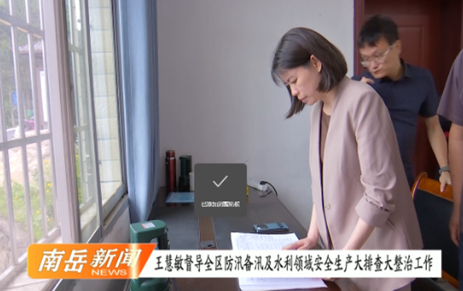 王慧敏督导全区防汛备汛及水利领域安全生产大排查大整治工作