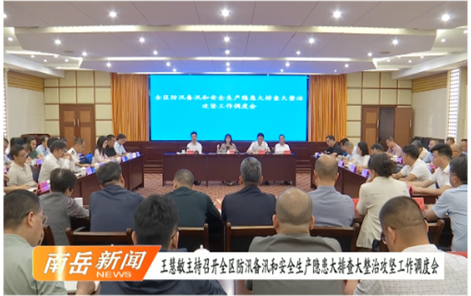 王慧敏主持召开全区防汛备汛和安全生产隐患大排查大整治攻坚工作调度会