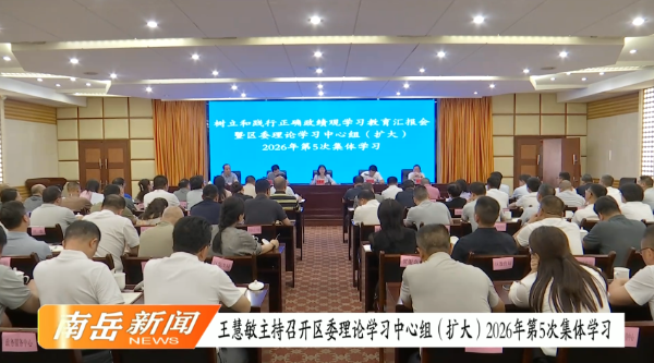 王慧敏主持召开区委理论学习中心组（扩大） 2026年第5次集体学习