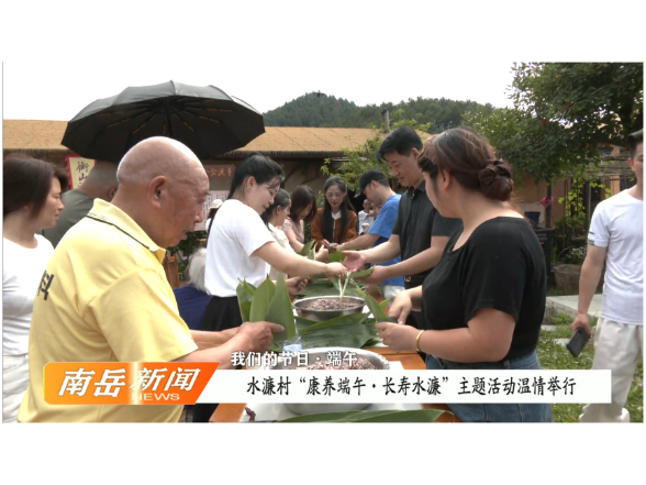 我们的节日·端午 | 水濂村“康养端午·长寿水濂”主题活动温情举行