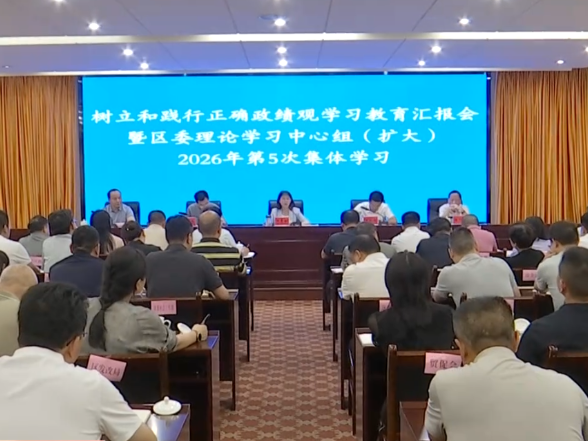王慧敏主持召开区委理论学习中心组（扩大） 2026年第5次集体学习