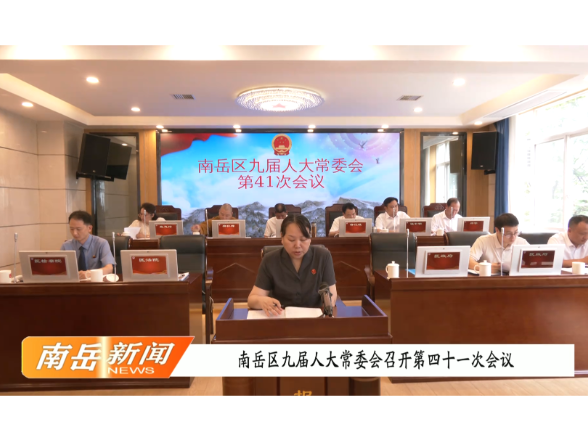 南岳区九届人大常委会召开第四十一次会议
