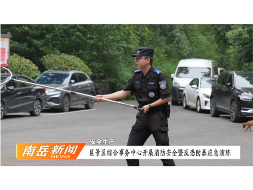 安生生产 | 区景区综合事务中心开展消防安全暨反恐防暴应急演练