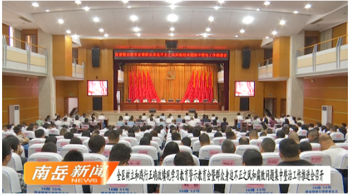 全区树立和践行正确政绩观学习教育警示教育会暨群众身边不