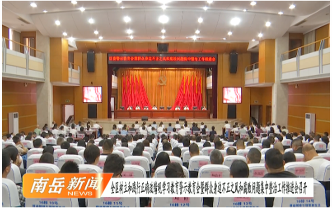 全区树立和践行正确政绩观学习教育警示教育会暨群众身边不