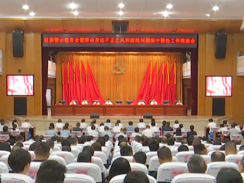 全区树立和践行正确政绩观学习教育警示教育会暨群众身边不