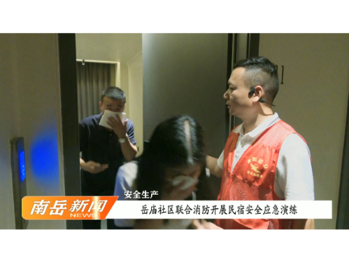 安全生产 | 岳庙社区联合消防开展民宿安全应急演练
