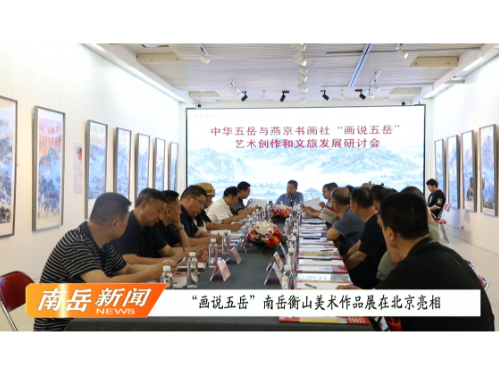“画说五岳”南岳衡山美术作品展在北京亮相 