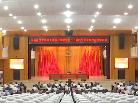 区管领导干部学习贯彻党的二十届四中全会精神示范研讨班开班
