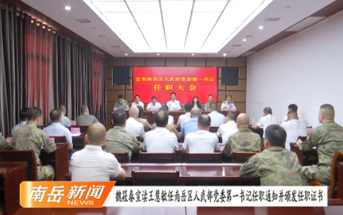 魏筱春宣读王慧敏任南岳区人武部党委第一书记任职通知并颁发任职证书