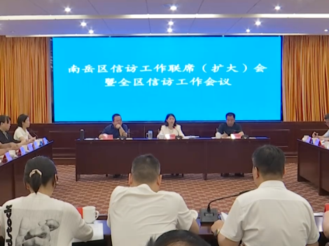 南岳区召开信访工作联席（扩大）会暨全区信访工作会议