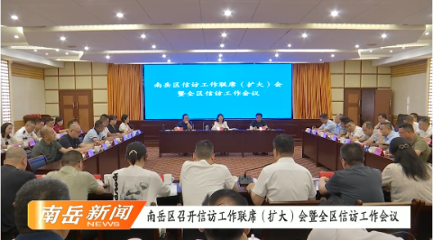 南岳区召开信访工作联席（扩大）会暨全区信访工作会议