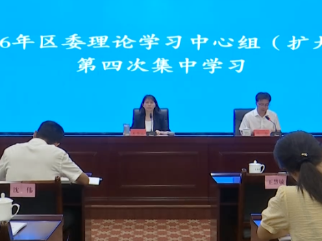区委理论学习中心组（扩大）举行2026年第四次集中学习 王慧敏出席