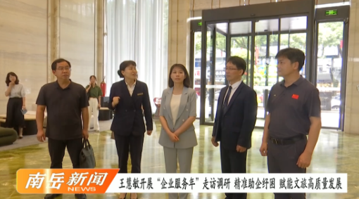 王慧敏开展“企业服务年”走访调研 精准助企纾困 赋能文旅高质量发展