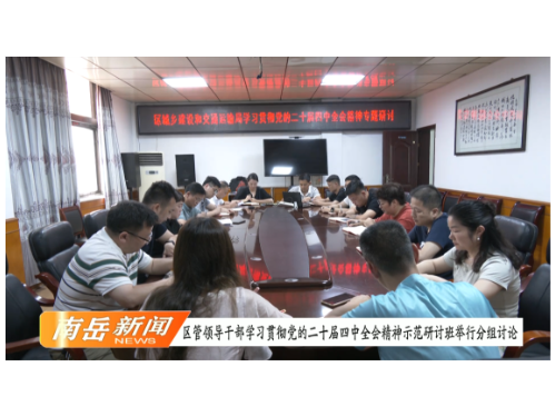 区管领导干部学习贯彻党的二十届四中全会精神示范研讨班举行分组讨论