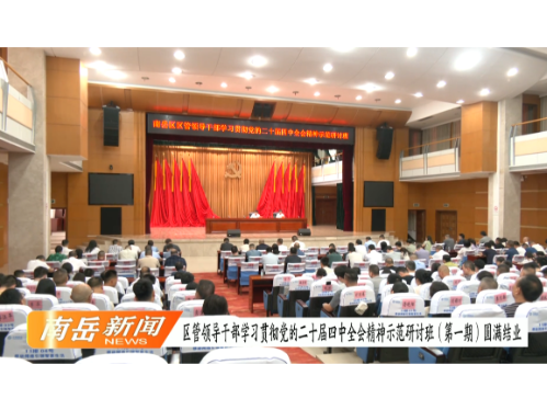 区管领导干部学习贯彻党的二十届四中全会精神示范研讨班（第一期）圆满结业