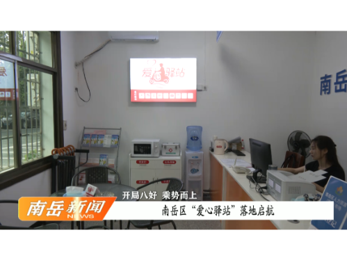 开局八好 乘势而上 | 南岳区“爱心驿站”落地启航