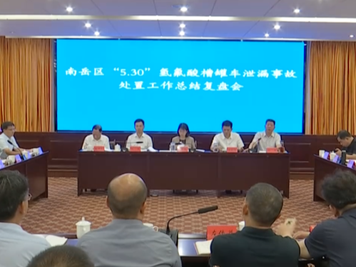 南岳区召开“5·30”氢氟酸槽罐车 泄露事故处置工作总结复盘会议