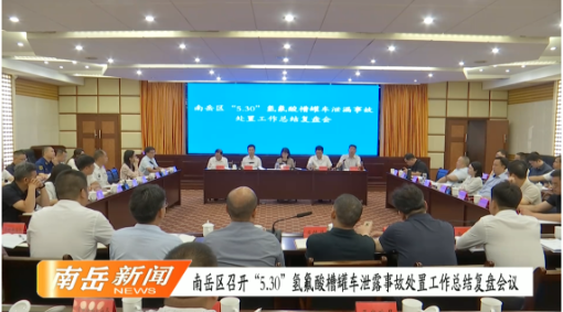 南岳区召开“5·30”氢氟酸槽罐车 泄露事故处置工作总结复盘会议