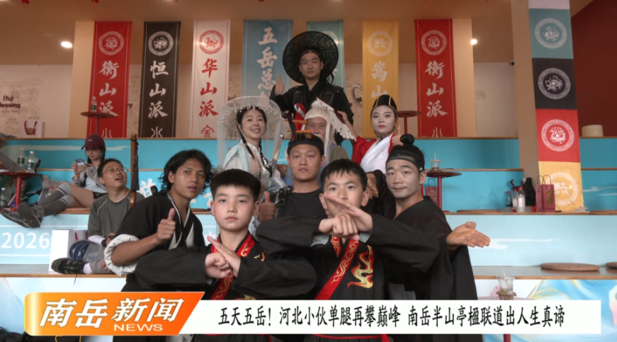 五天五岳！河北小伙单腿再攀巅峰，南岳半山亭楹联道出人生真谛