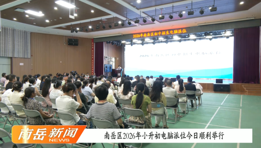南岳区2026年小升初电脑派位今日顺利举行