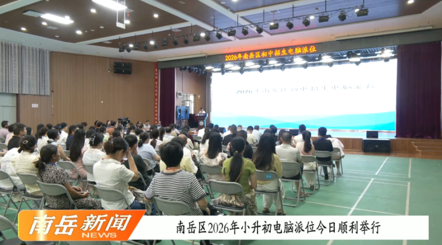 南岳区2026年小升初电脑派位今日顺利举行