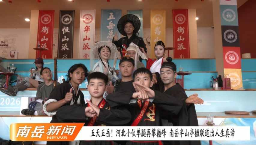 五天五岳！河北小伙单腿再攀巅峰，南岳半山亭楹联道出人生真谛