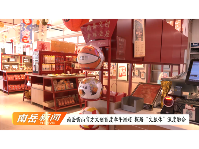 南岳衡山官方文创首度牵手湘超  探路“文旅体”深度融合