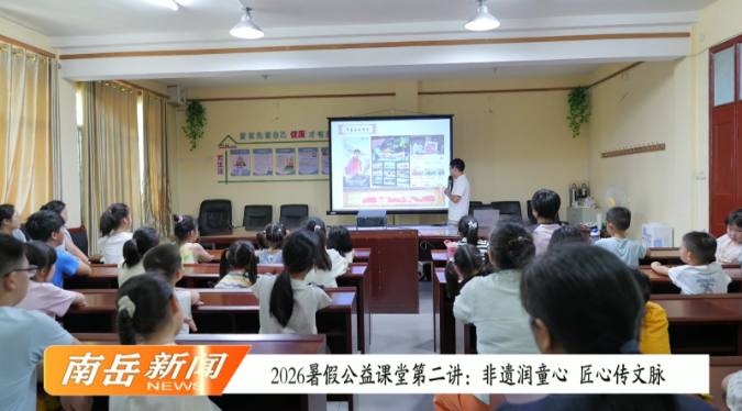 2026暑假公益课堂第二讲：非遗润童心 匠心传文脉