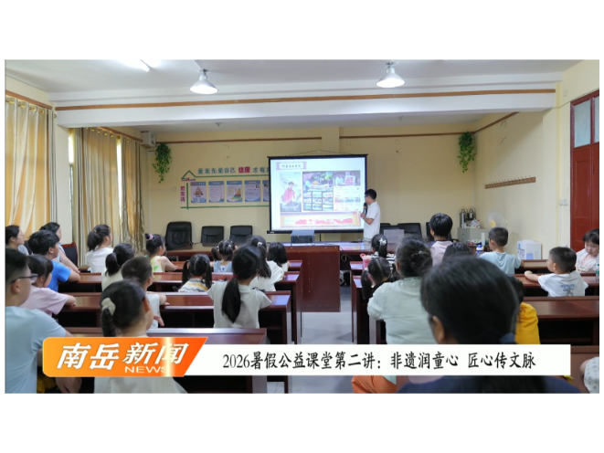 2026暑假公益课堂第二讲：非遗润童心 匠心传文脉