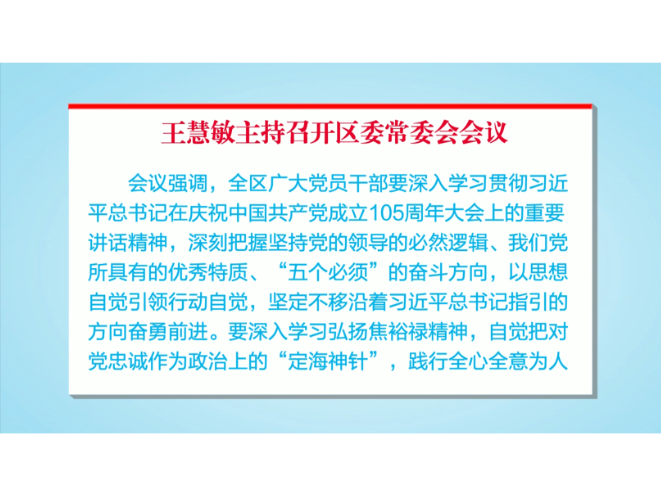 王慧敏主持召开区委常委会会议