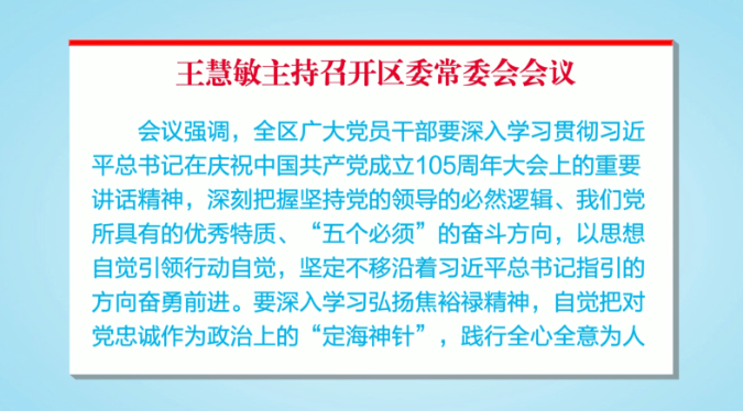 王慧敏主持召开区委常委会会议
