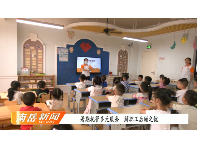暑期托管多元服务 解职工后顾之忧