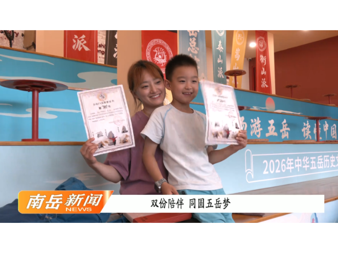  双份陪伴，同圆五岳梦