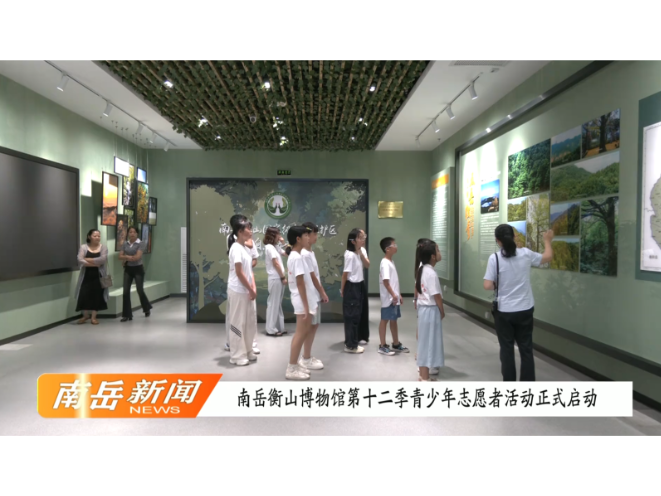 南岳衡山博物馆第十二季青少年志愿者活动正式启动
