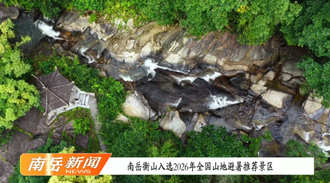 南岳衡山入选2026年全国山地避暑推荐景区