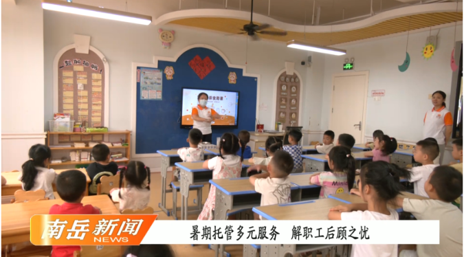 暑期托管多元服务 解职工后顾之忧