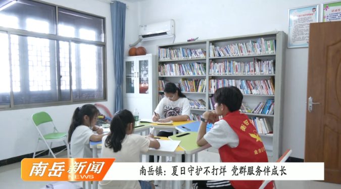 南岳镇：夏日守护不打烊 党群服务伴成长
