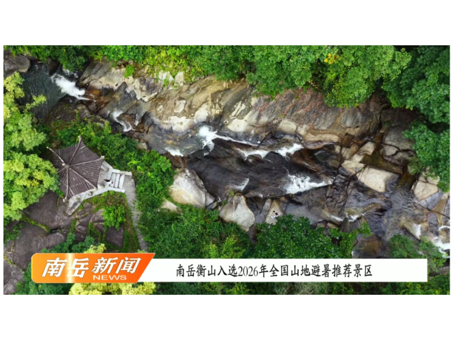 南岳衡山入选2026年全国山地避暑推荐景区