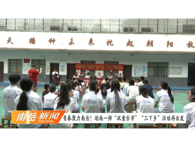 青春聚力南岳！湖南一师“祝童乐学”“三下乡”活动再出发