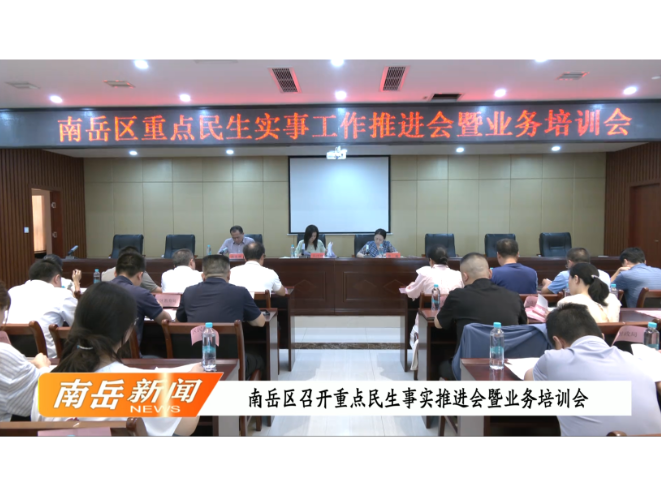 南岳区召开重点民生实事推进会暨业务培训会