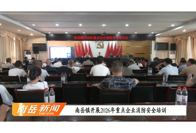 南岳镇开展2026年重点企业消防安全培训
