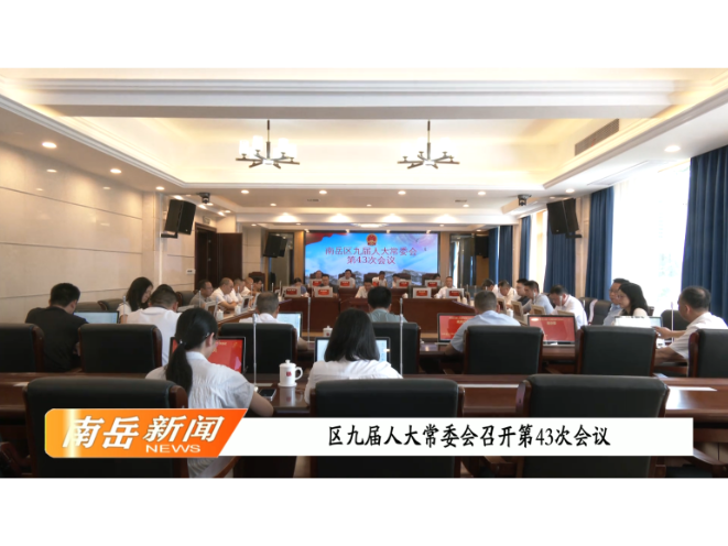 区九届人大常委会召开第43次会议