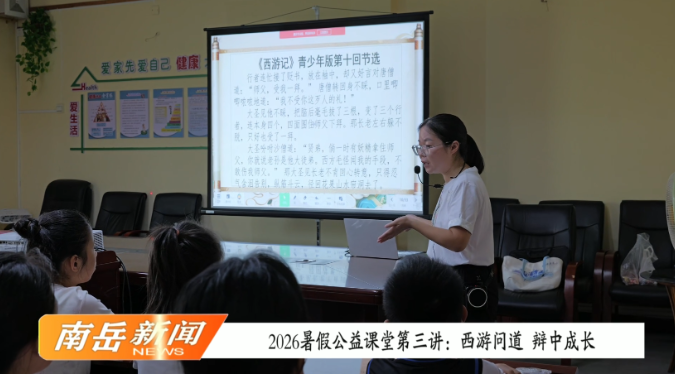 2026暑假公益课堂第三讲：西游问道 辩中成长