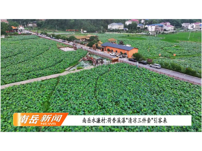 南岳水濂村：荷香溪瀑“清凉三件套”引客来